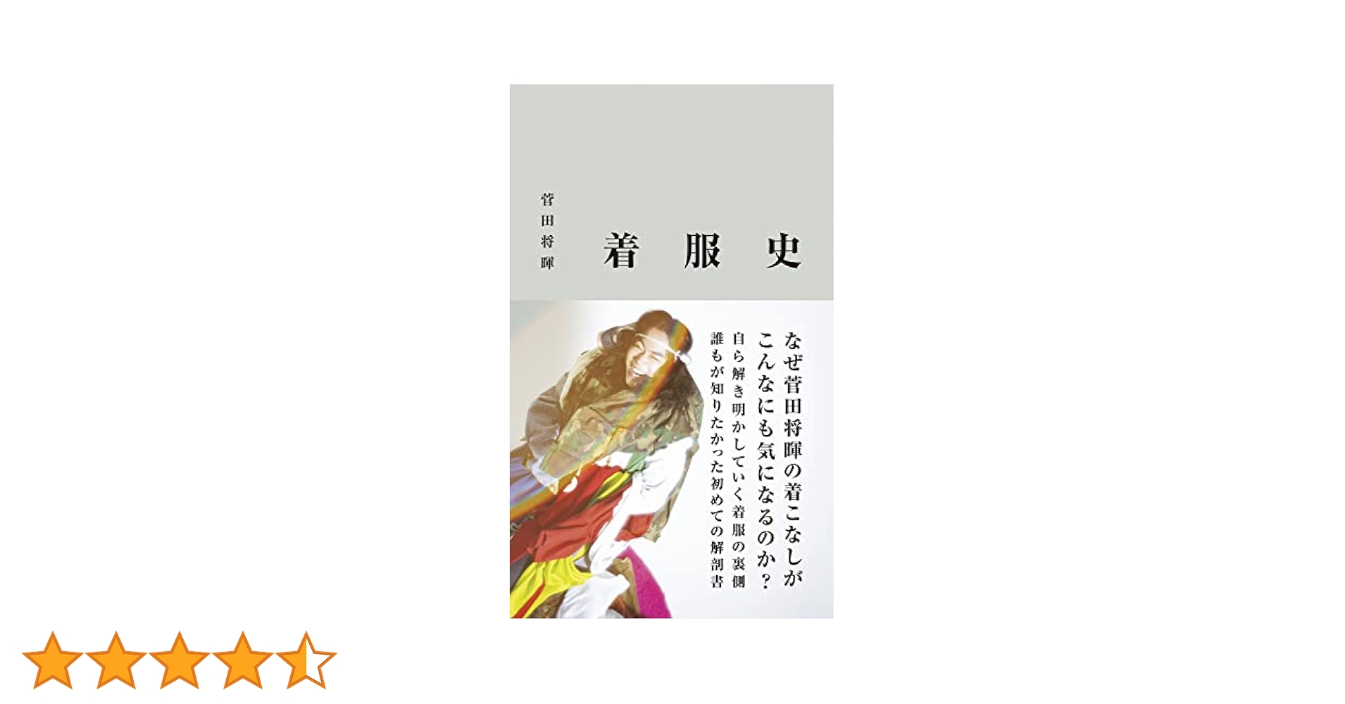 菅田将暉 着服史 直筆サイン入り 着服史 / 菅田将暉 - 紀伊國屋書店ウェブストア｜オンライン書店